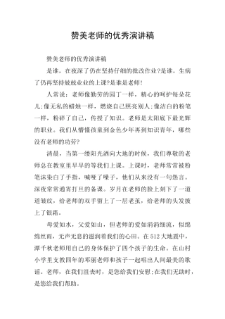 赞美老师的优秀演讲稿