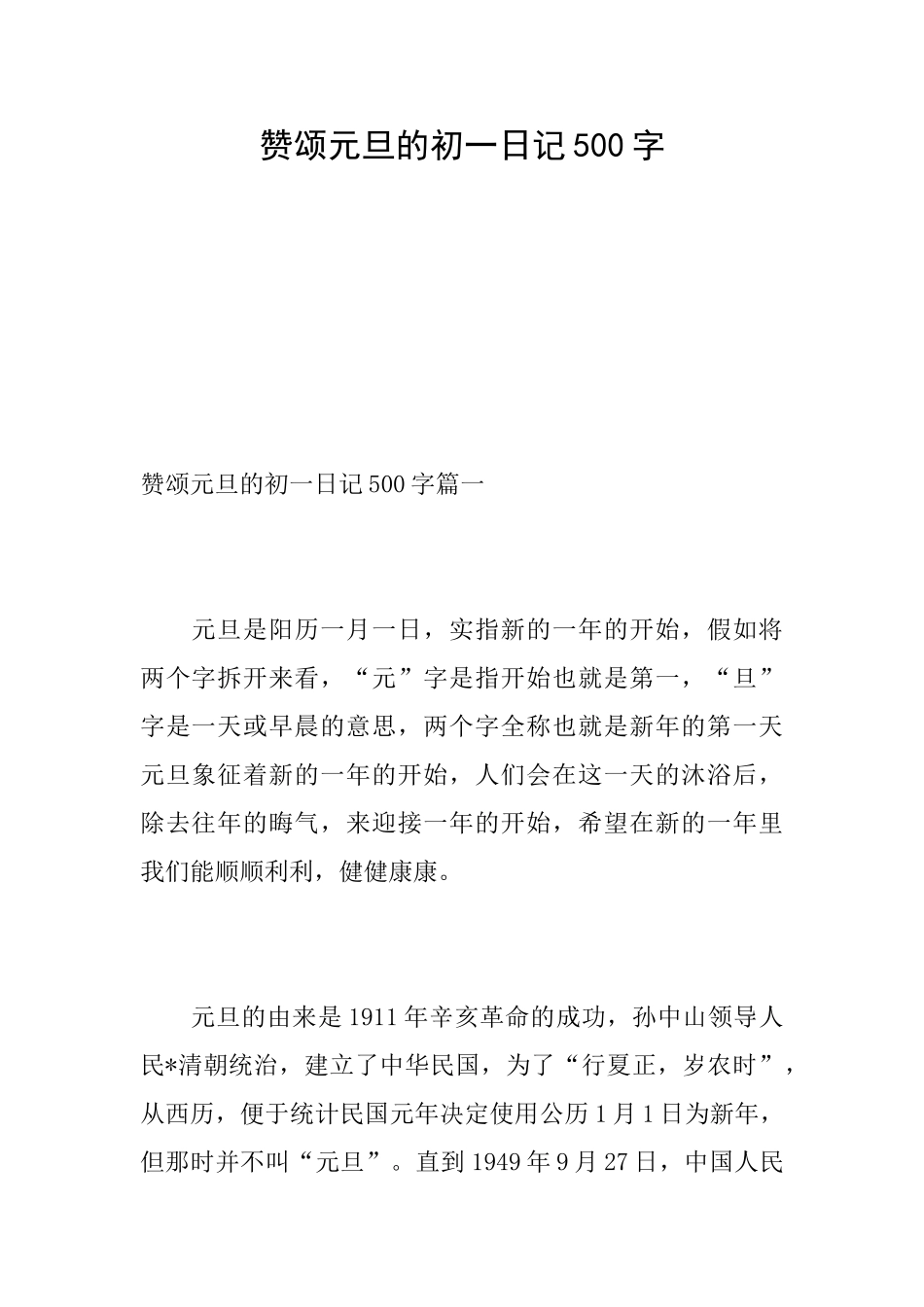 赞颂元旦的初一日记500字_第1页