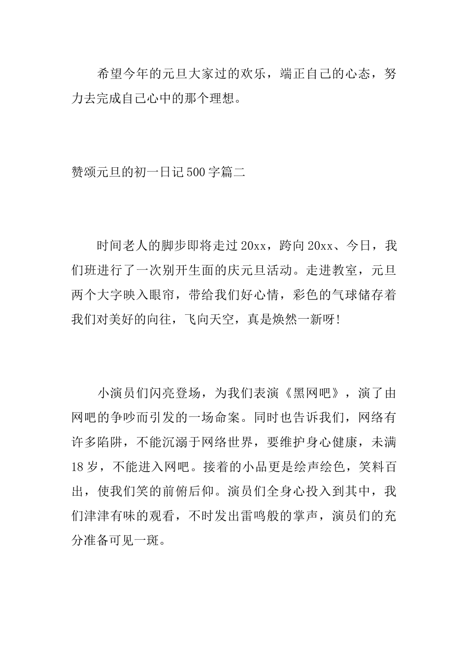 赞颂元旦的初一日记500字_第3页
