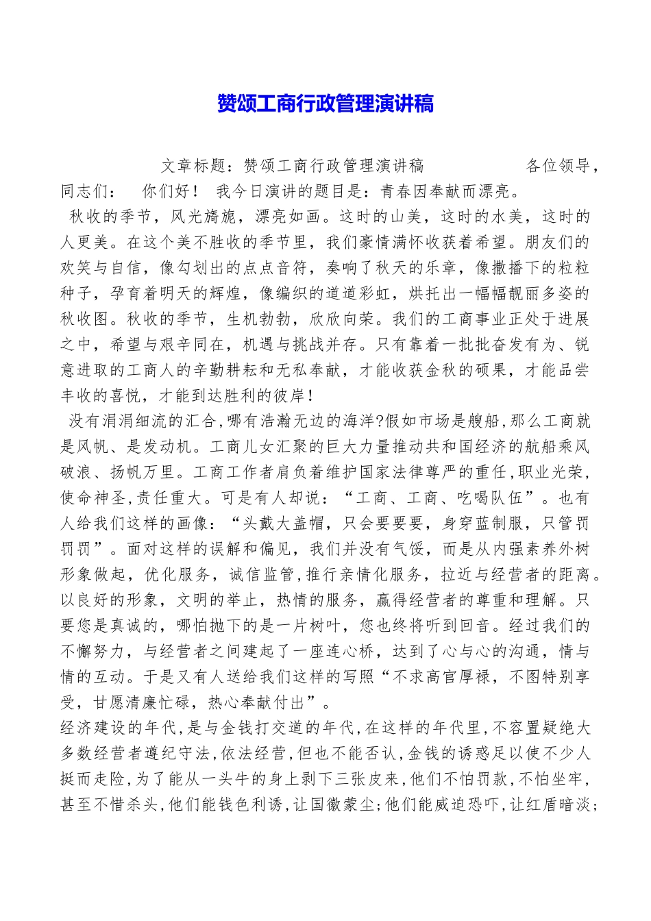 赞颂工商行政管理演讲稿_第1页