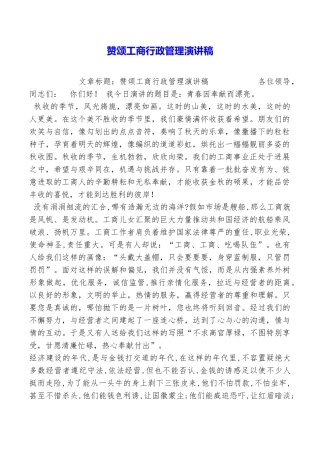 赞颂工商行政管理演讲稿