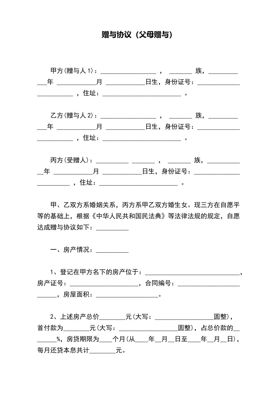 赠与协议(父母赠与)(标准版)_第2页