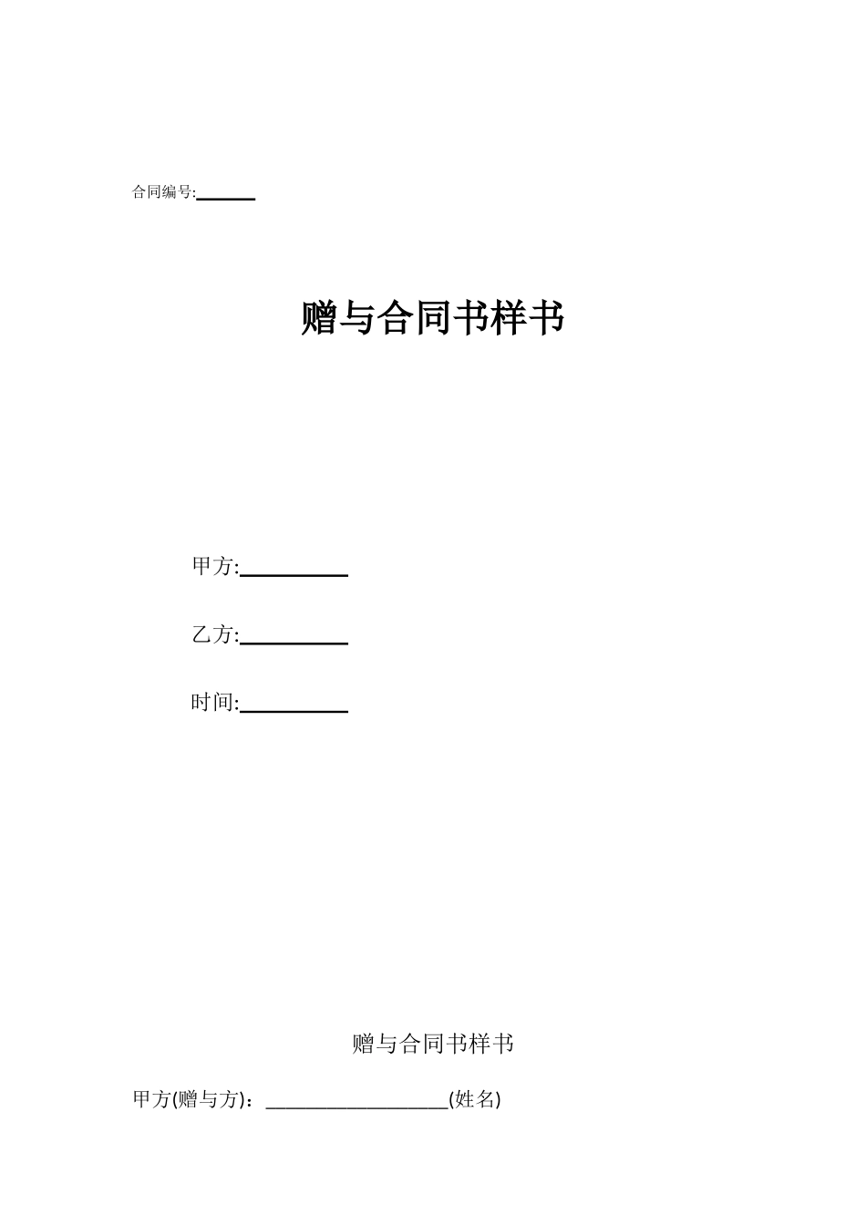 赠与合同书样书_第1页