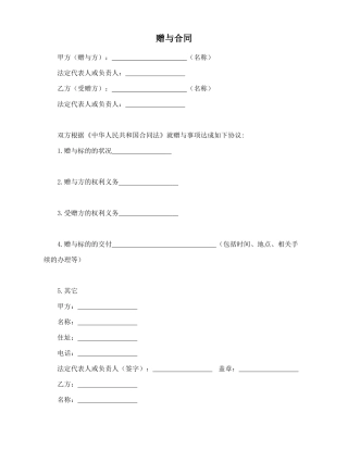 赠与合同(企业类附义务)