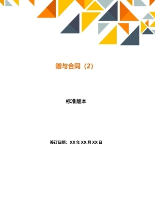 赠与合同(标准版)
