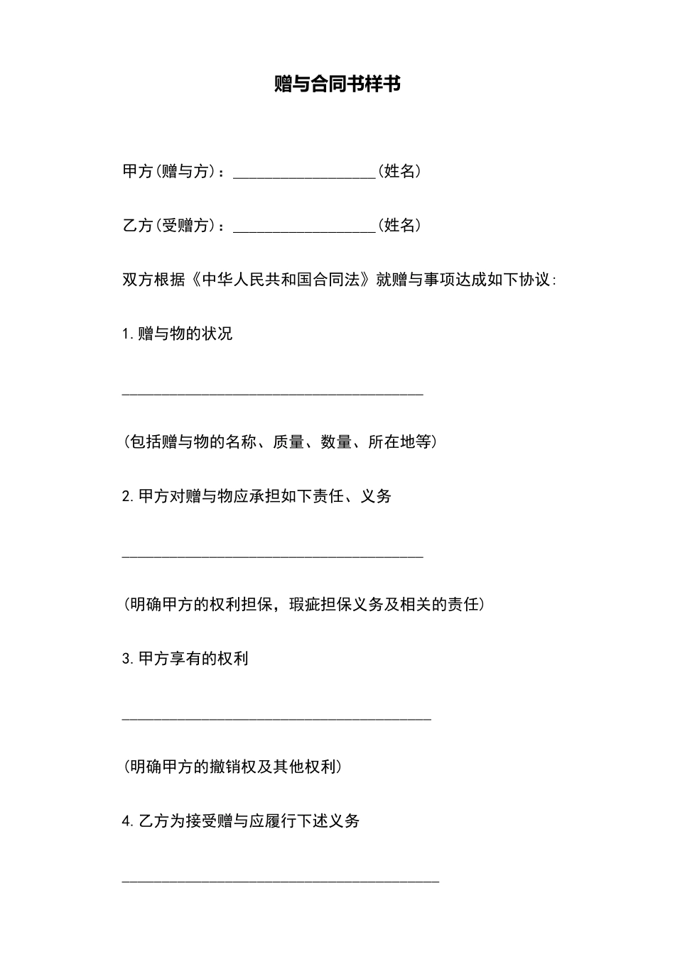 赠与合同书样书_第2页