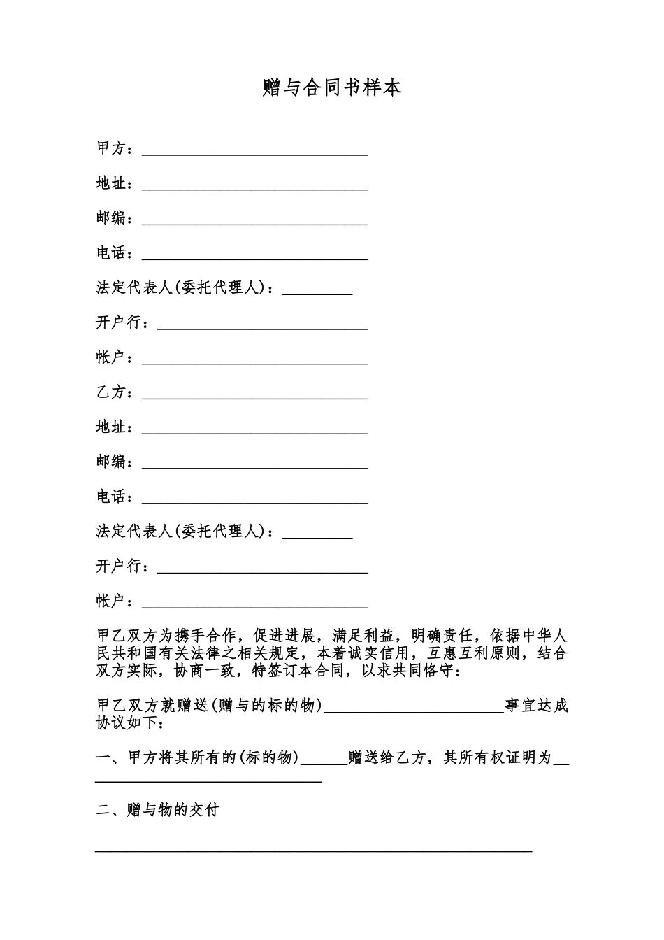 赠与合同书样本范本_第1页