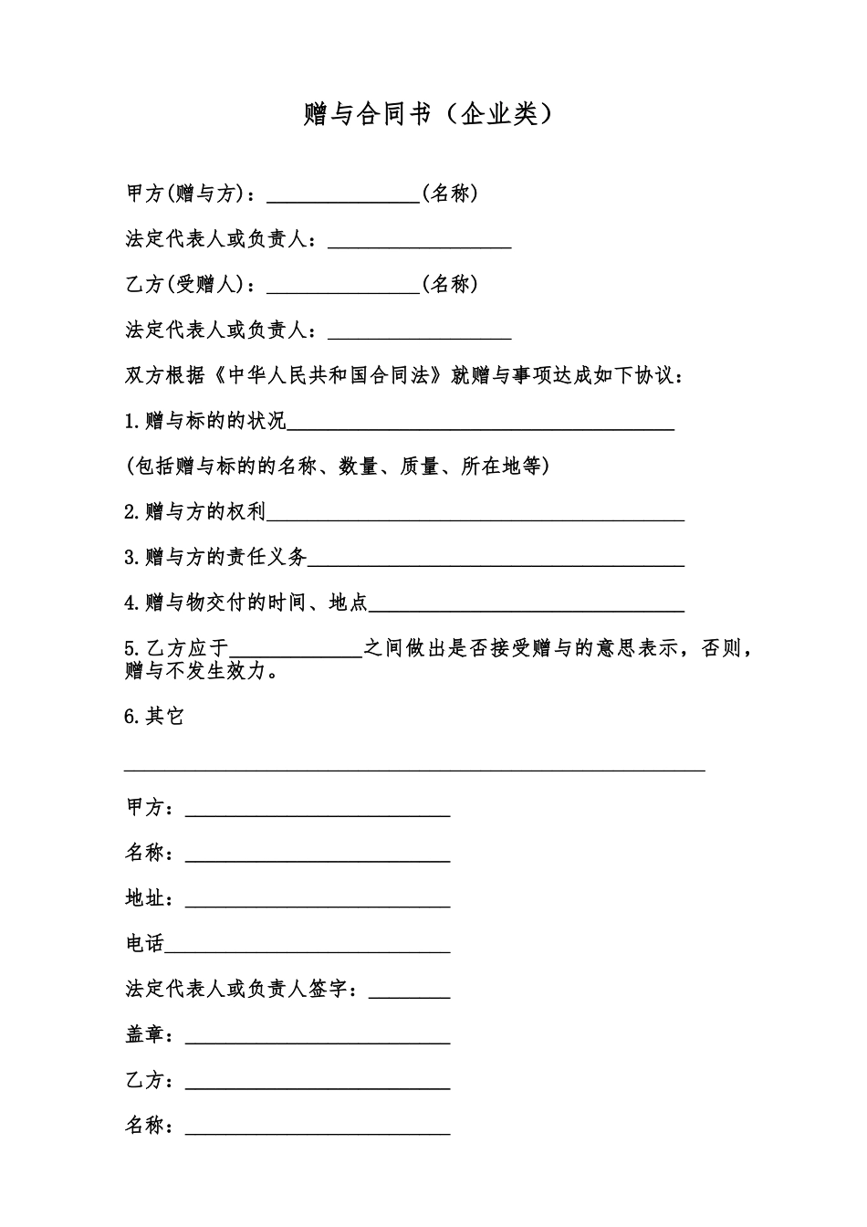 赠与合同书(企业类)范本_第1页