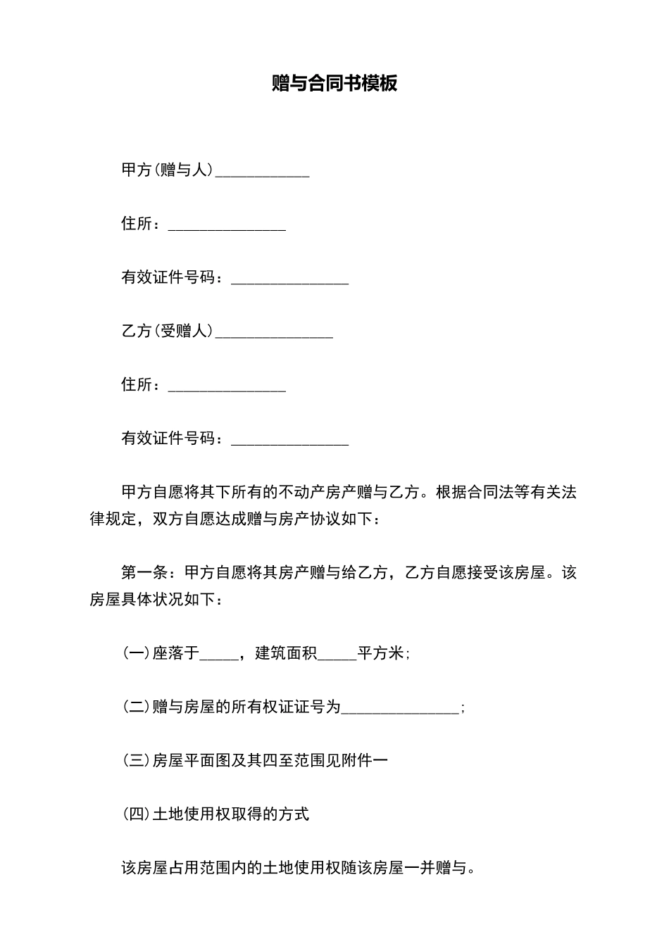 赠与合同书模板_第2页