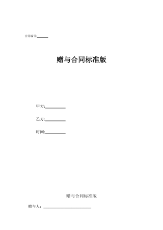 赠与合同标准版