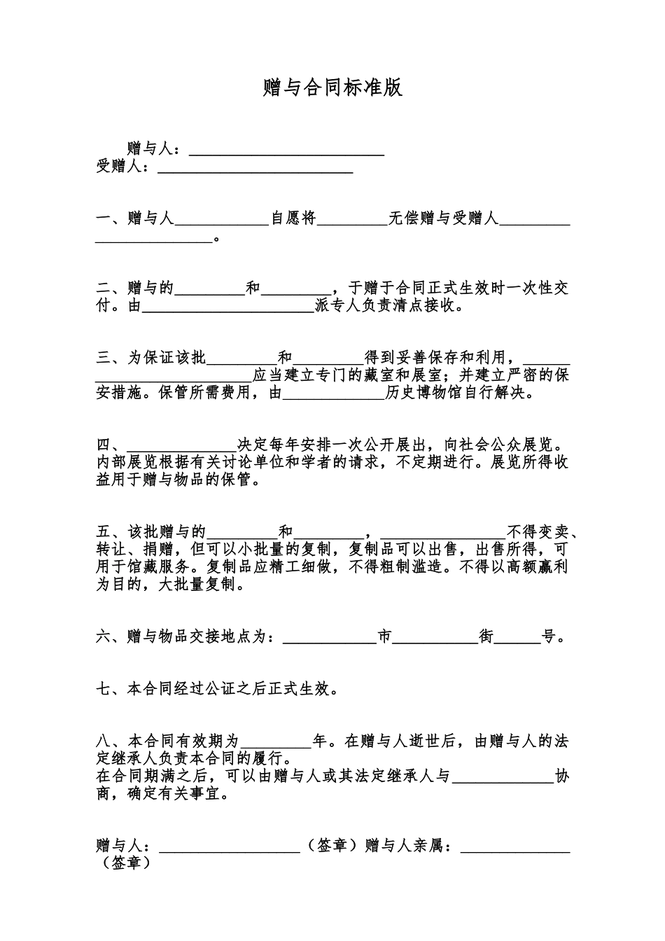 赠与合同标准版范本_第1页