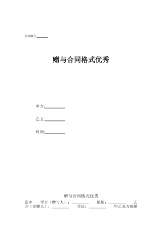赠与合同格式优秀