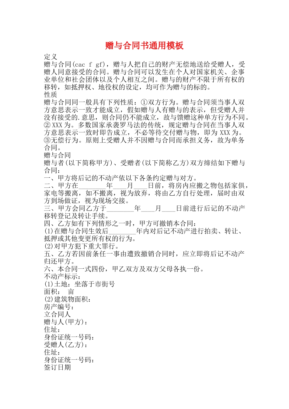 赠与合同书通用模板_第1页