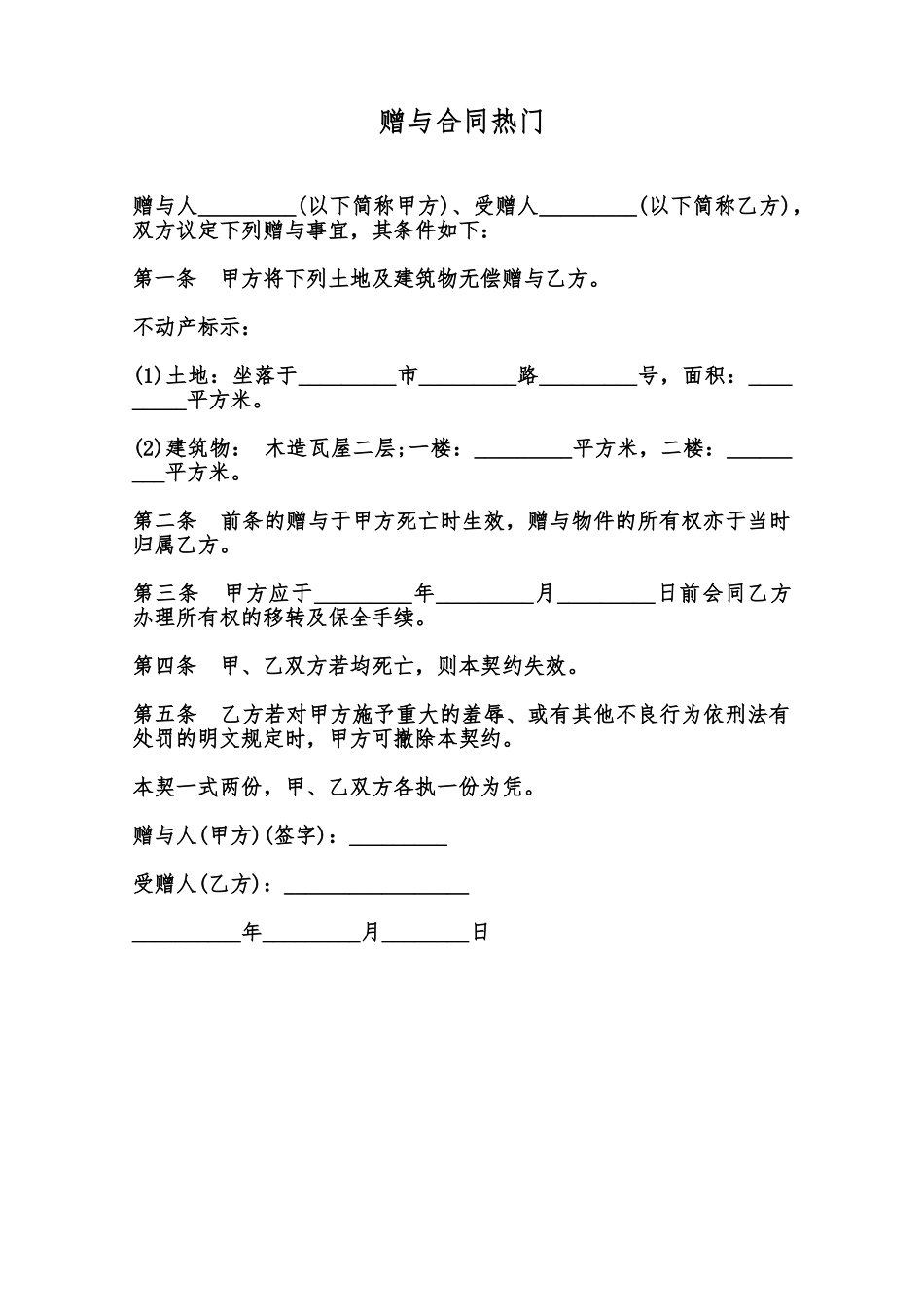 赠与合同热门范本_第1页
