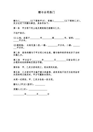 赠与合同热门范本