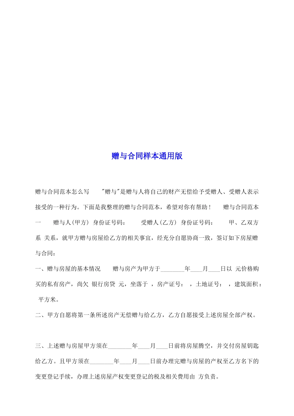 赠与合同样本通用版_第2页