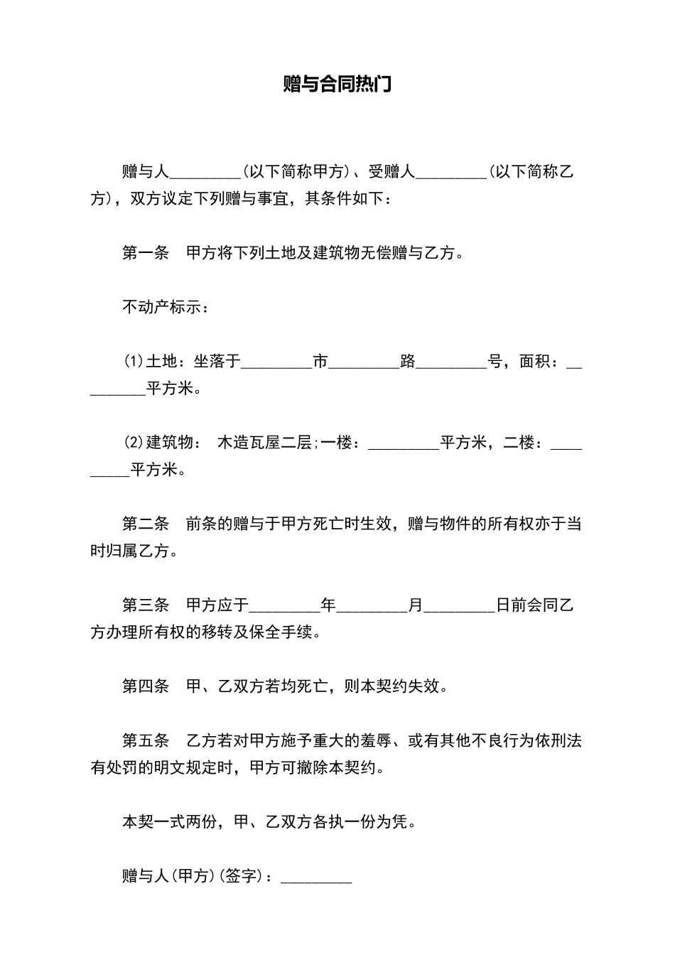 赠与合同热门_第2页