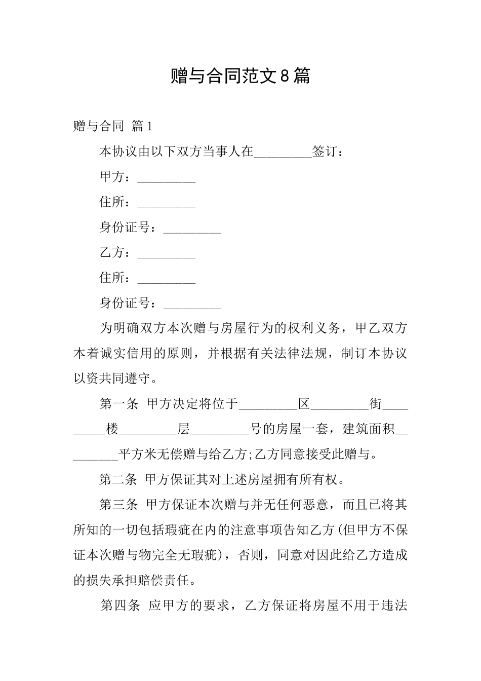 赠与合同范文8篇_第1页