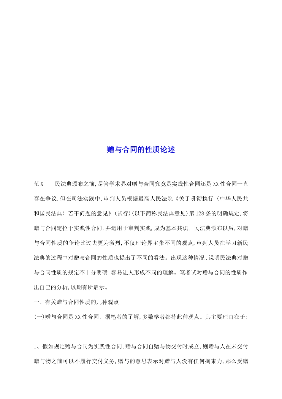 赠与合同的性质论述_第2页