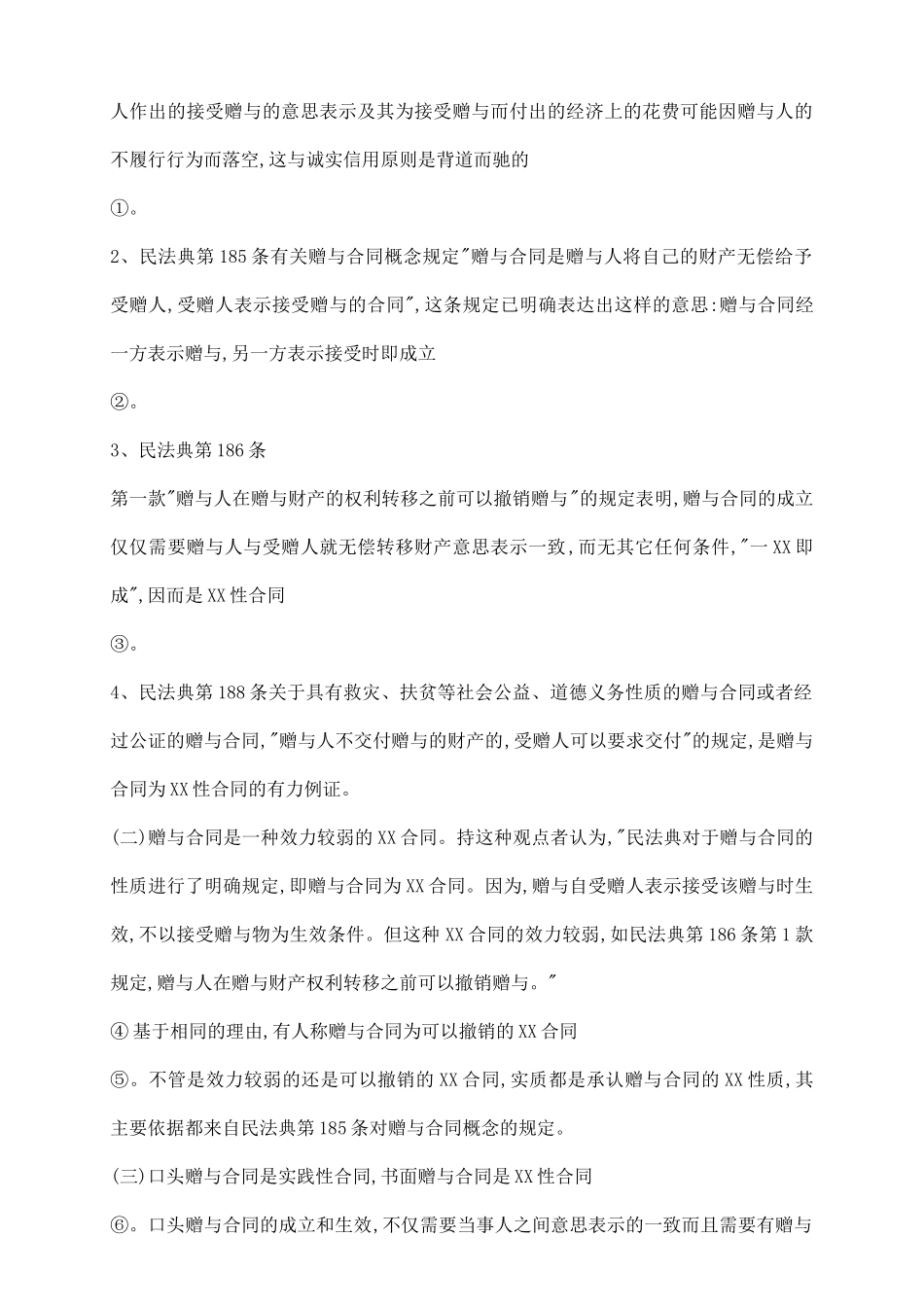 赠与合同的性质论述_第3页