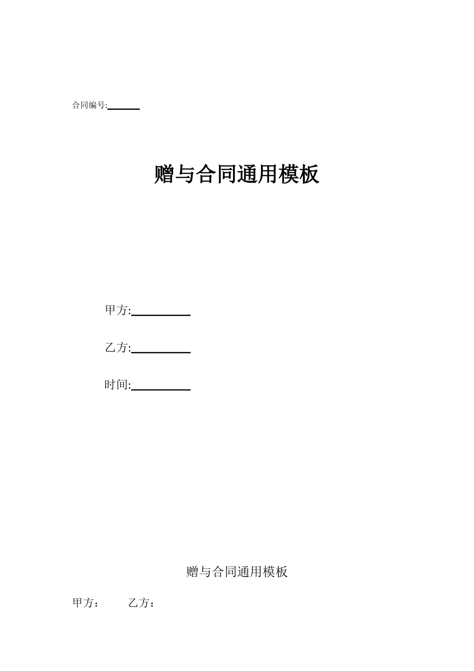 赠与合同通用模板_第1页