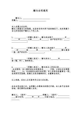 赠与合同通用范本