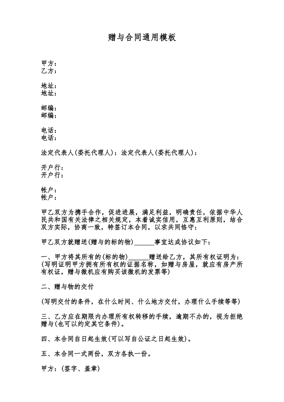 赠与合同通用模板范本_第1页