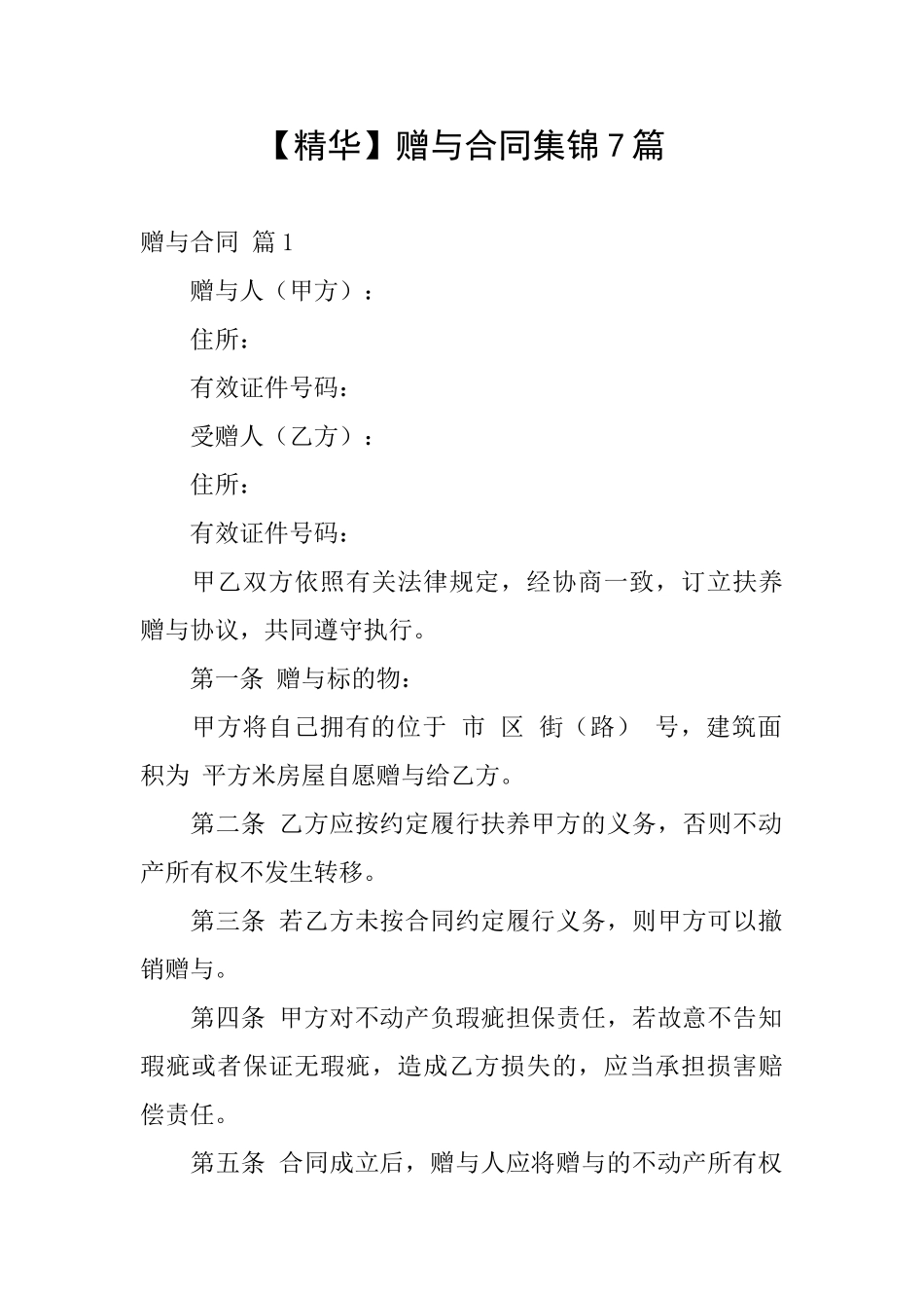 赠与合同集锦7篇_第1页