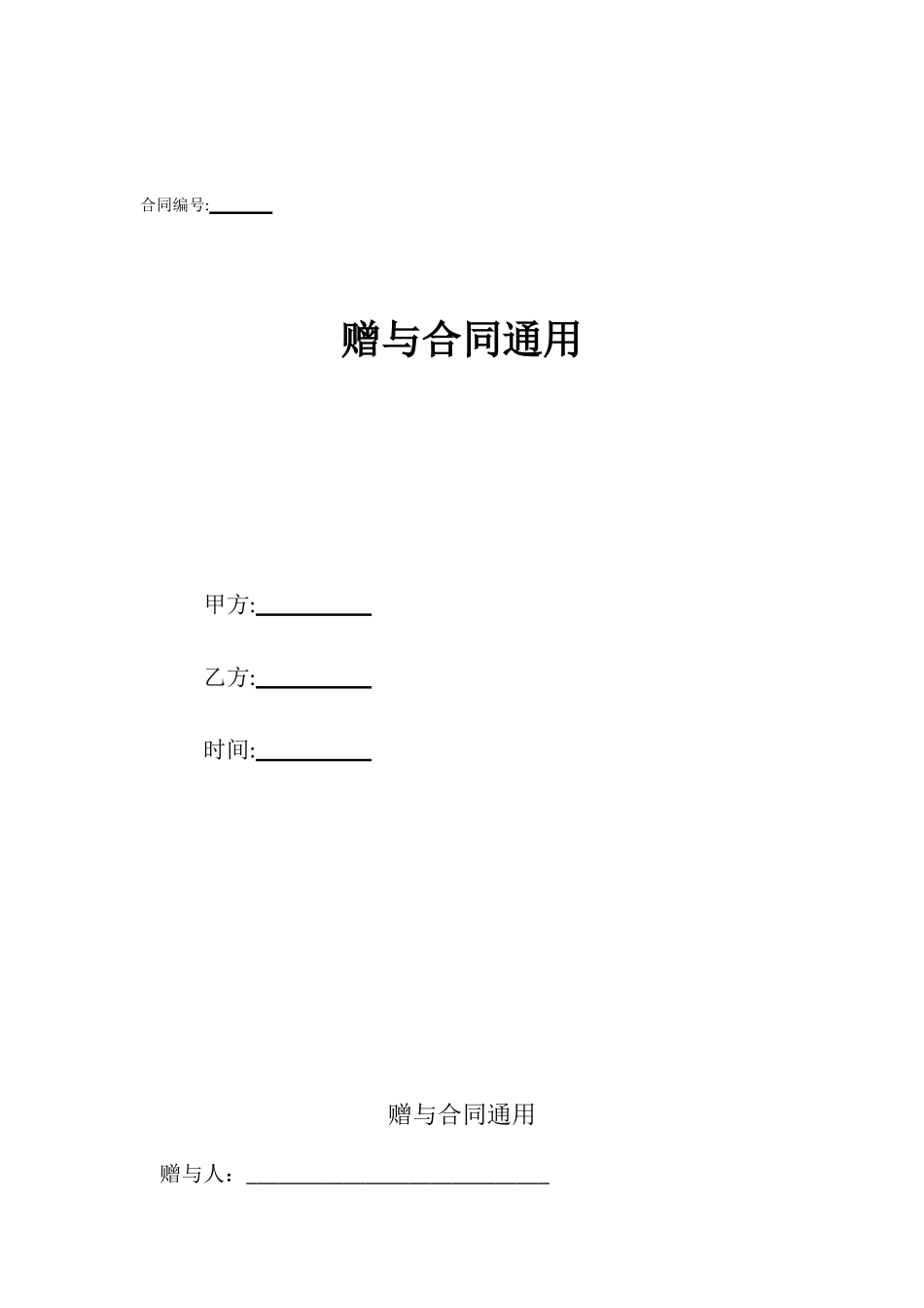 赠与合同通用_第1页