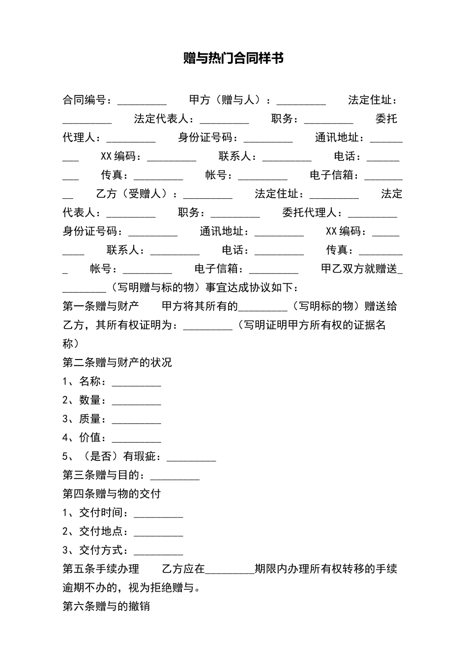 赠与热门合同样书_第2页