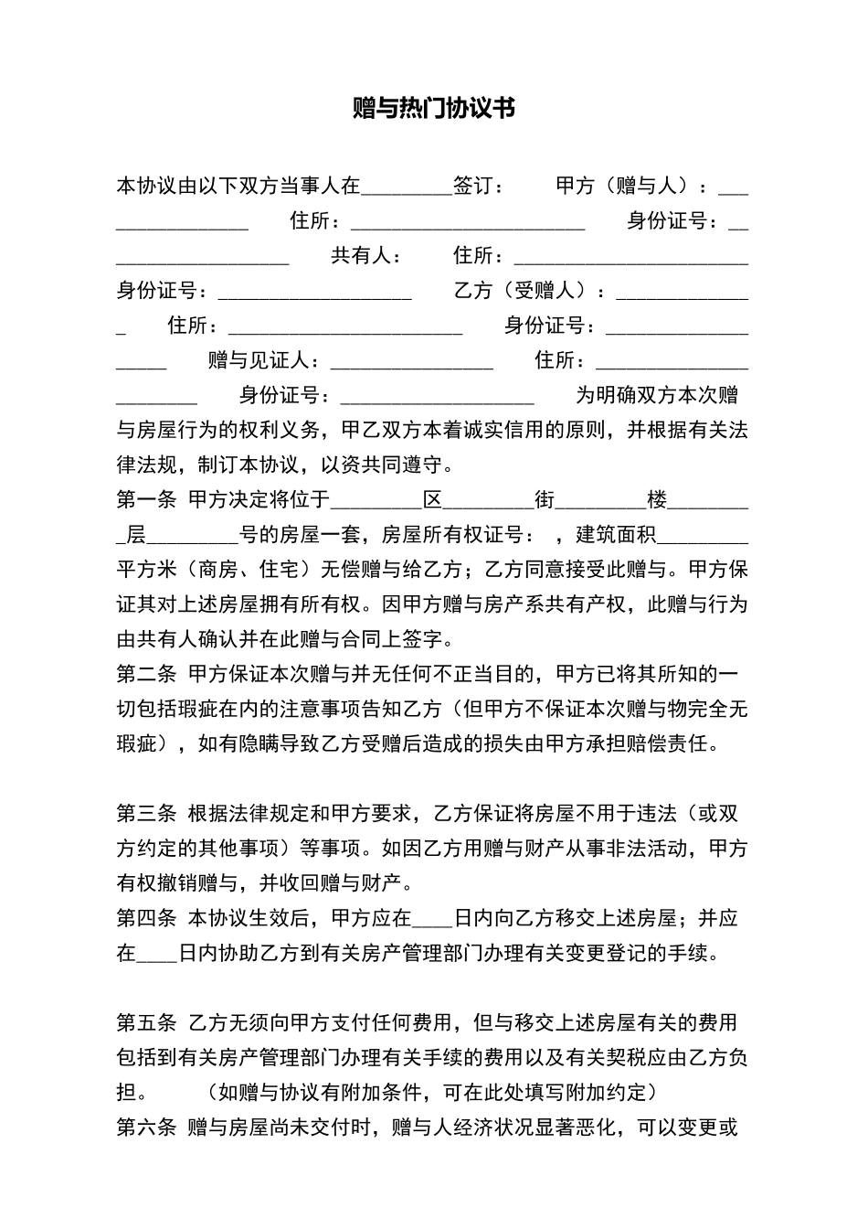 赠与热门协议书_第2页