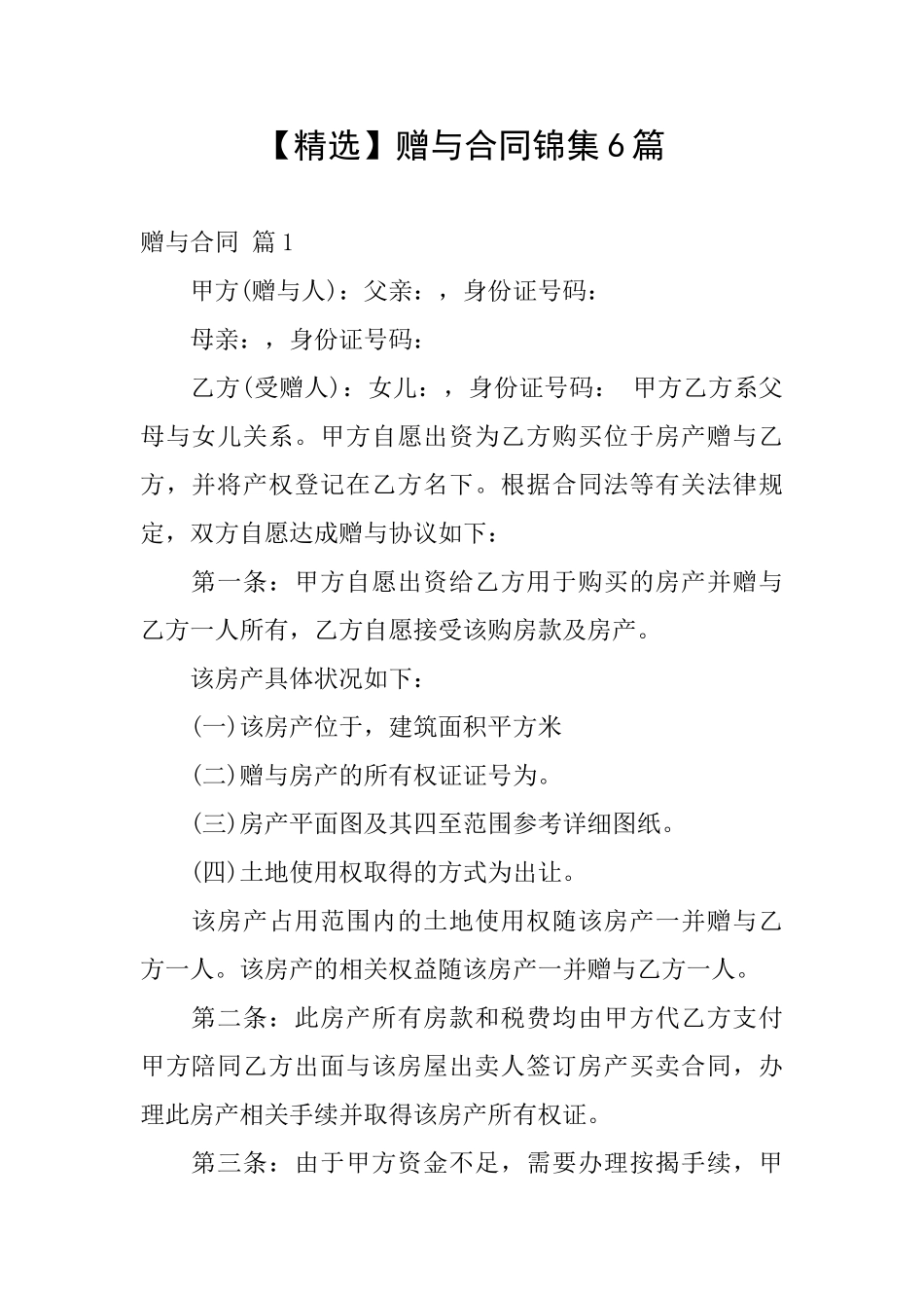 赠与合同锦集6篇_第1页