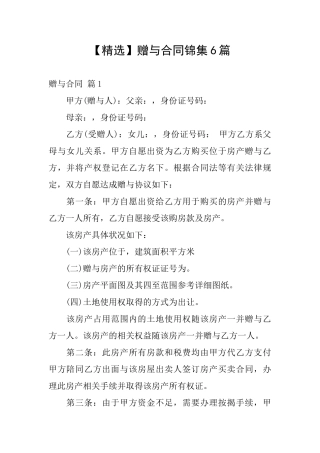 赠与合同锦集6篇