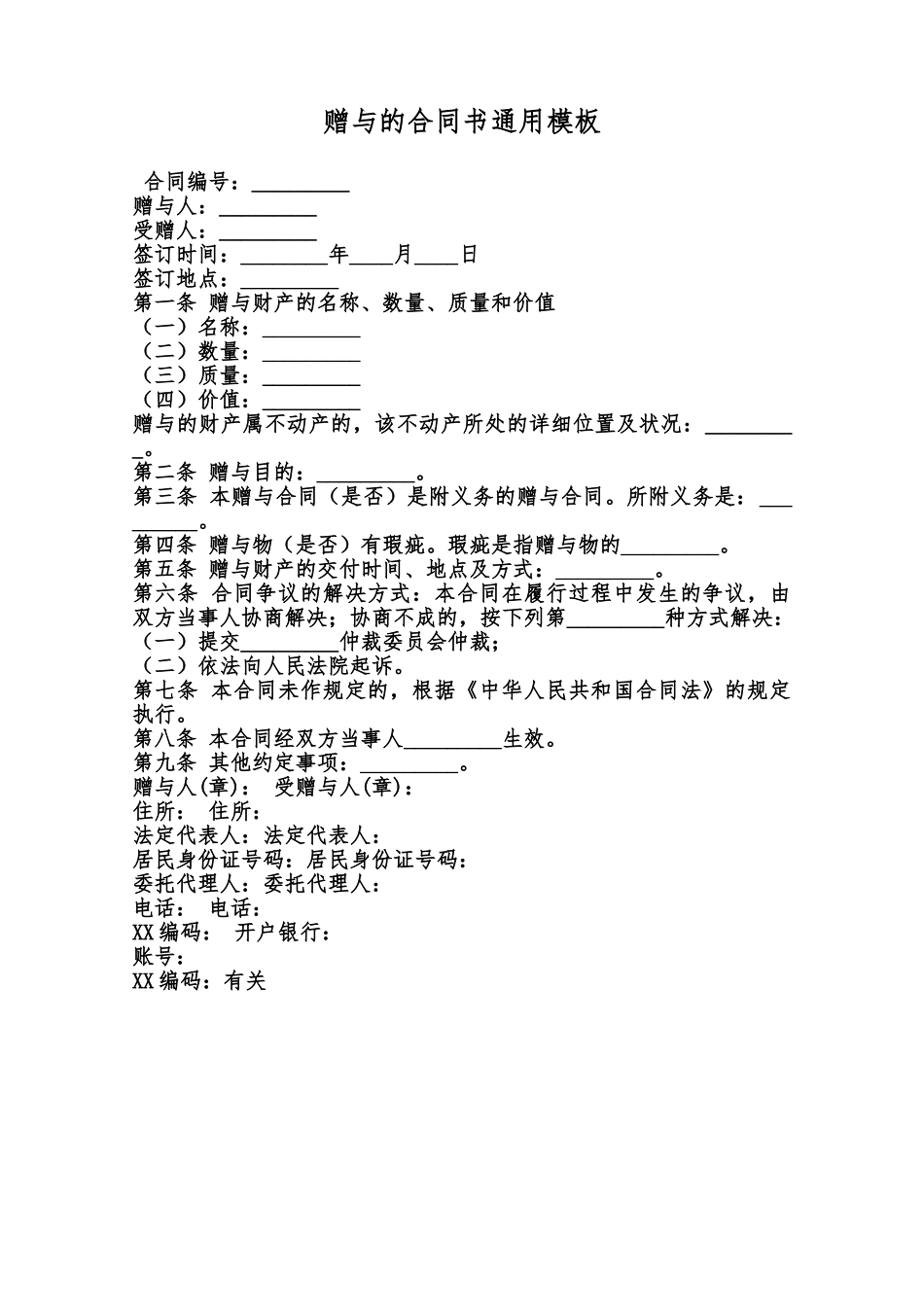 赠与的合同书通用模板范本_第1页