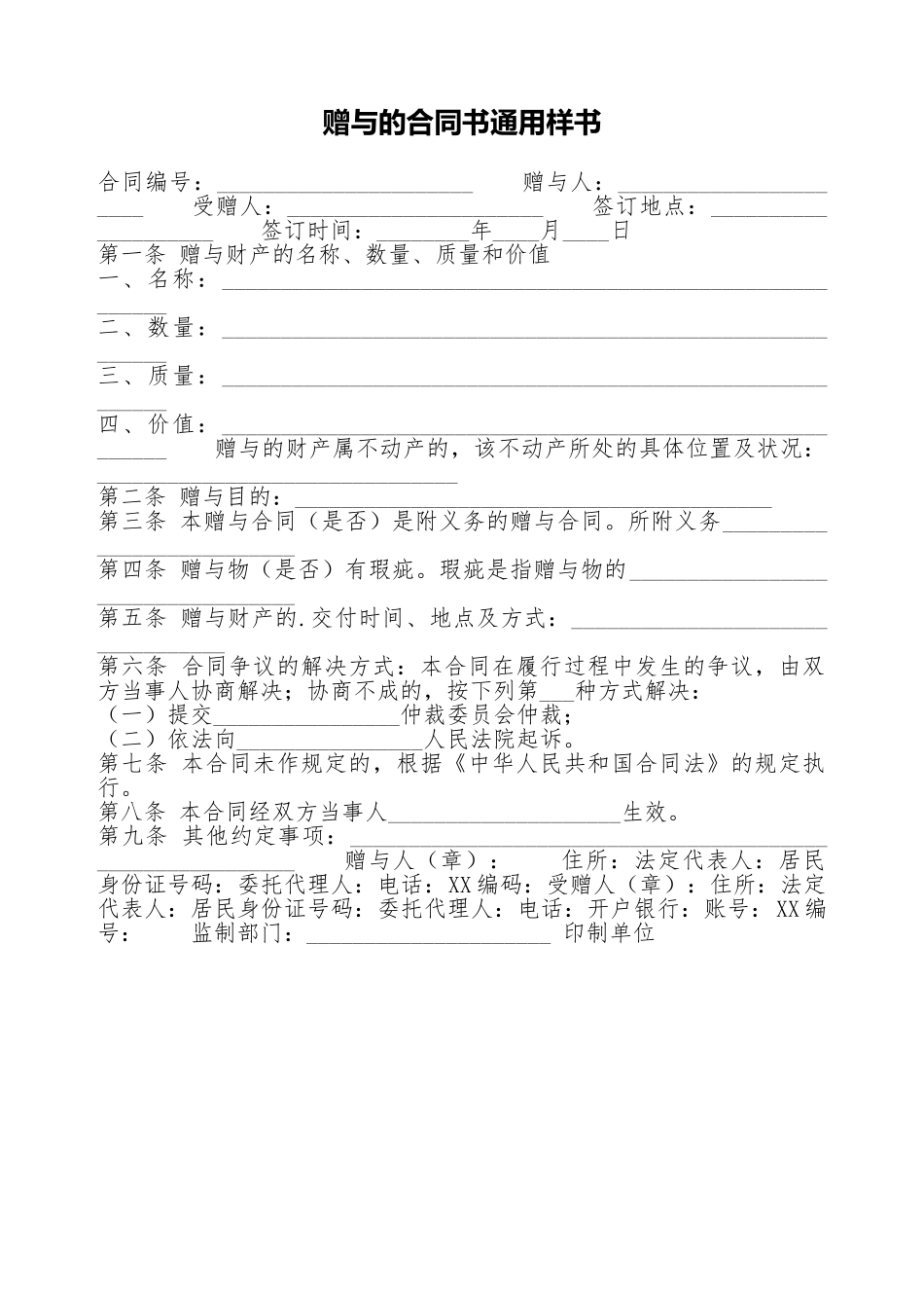 赠与的合同书通用样书_第1页