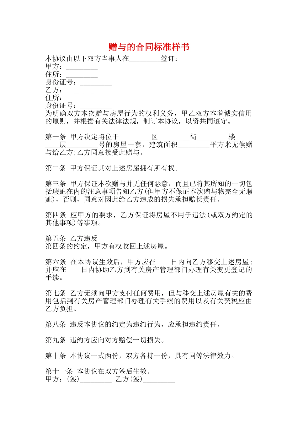 赠与的合同标准样书_第1页