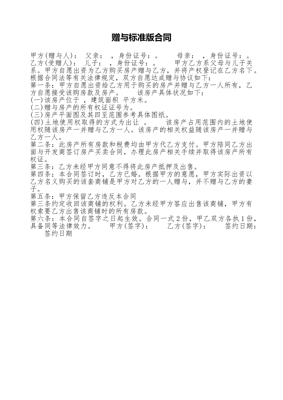 赠与标准版合同_第1页