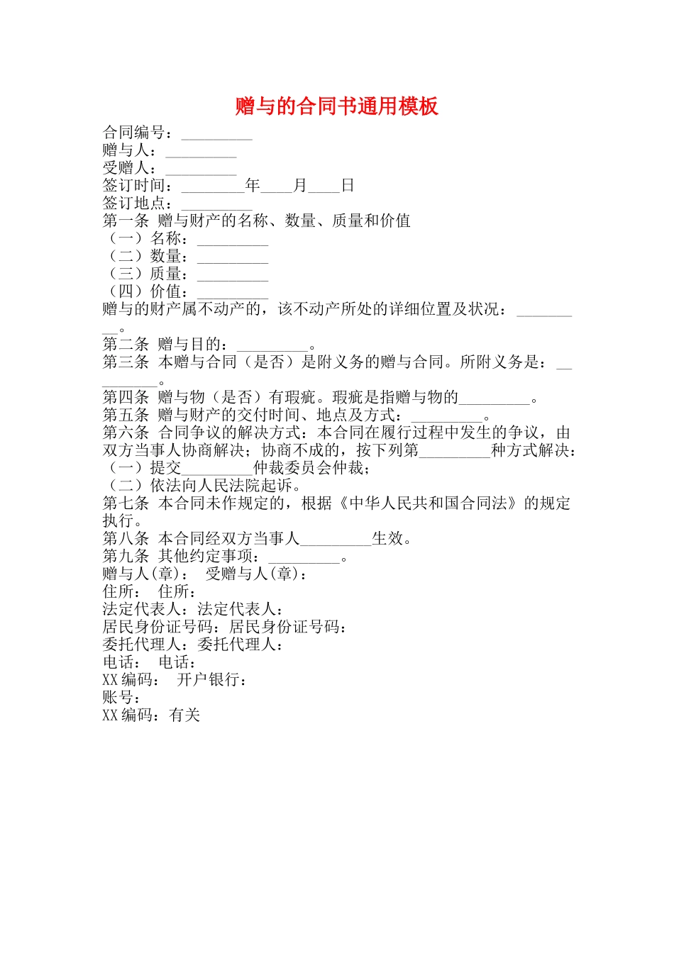 赠与的合同书通用模板_第1页