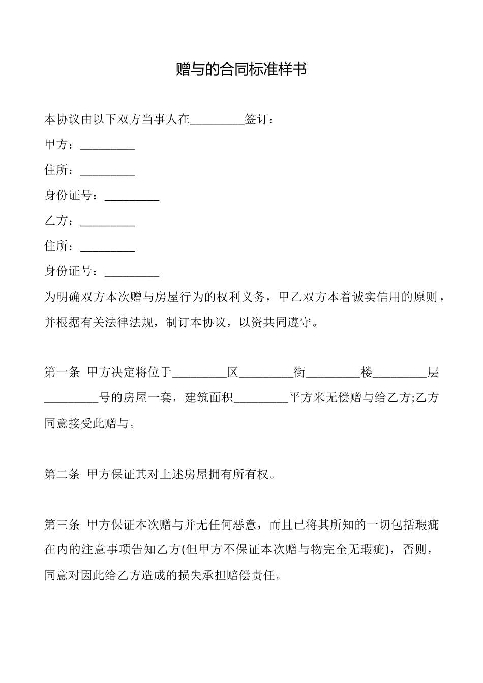 赠与的合同标准样书_第1页