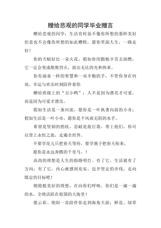赠给悲观的同学毕业赠言