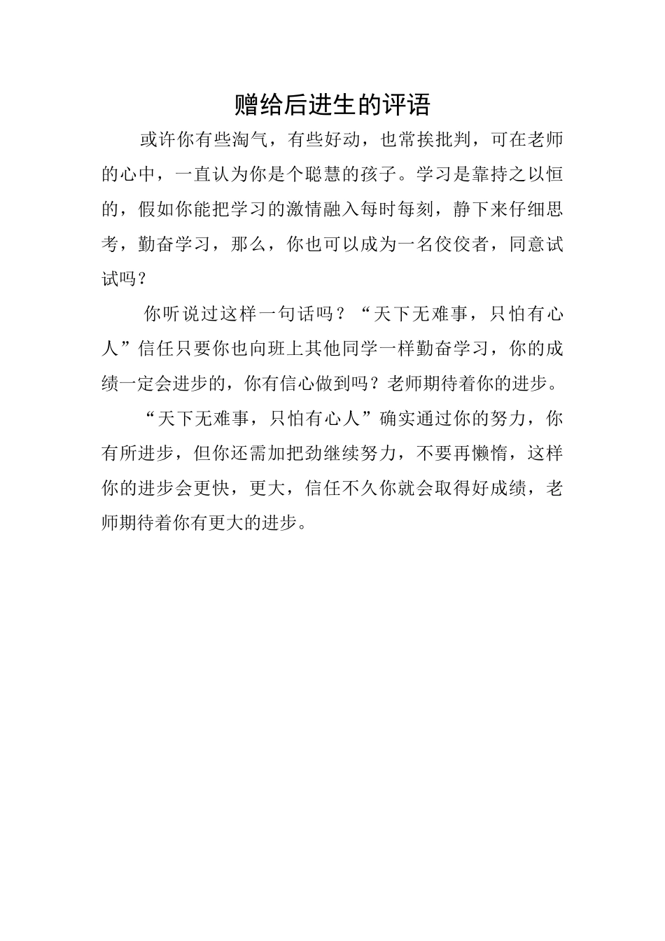 赠给后进生的评语_第1页