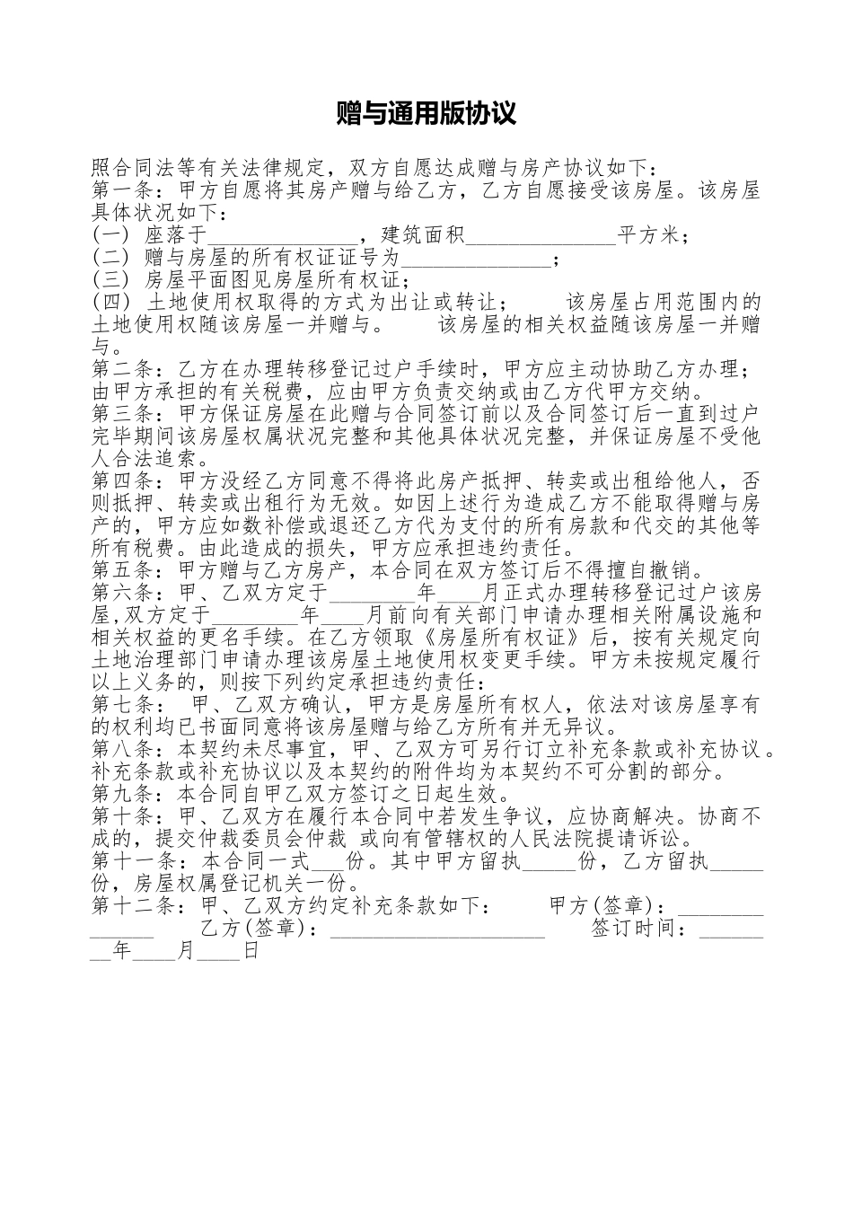 赠与通用版协议_第1页