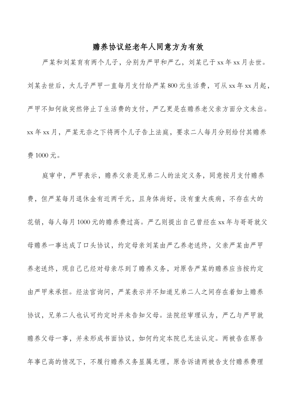 赡养协议经老年人同意方为有效_第1页