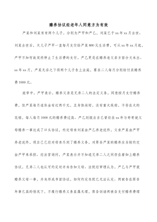 赡养协议经老年人同意方为有效