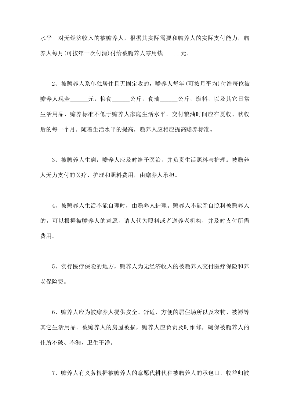 赡养协议书格式_第2页