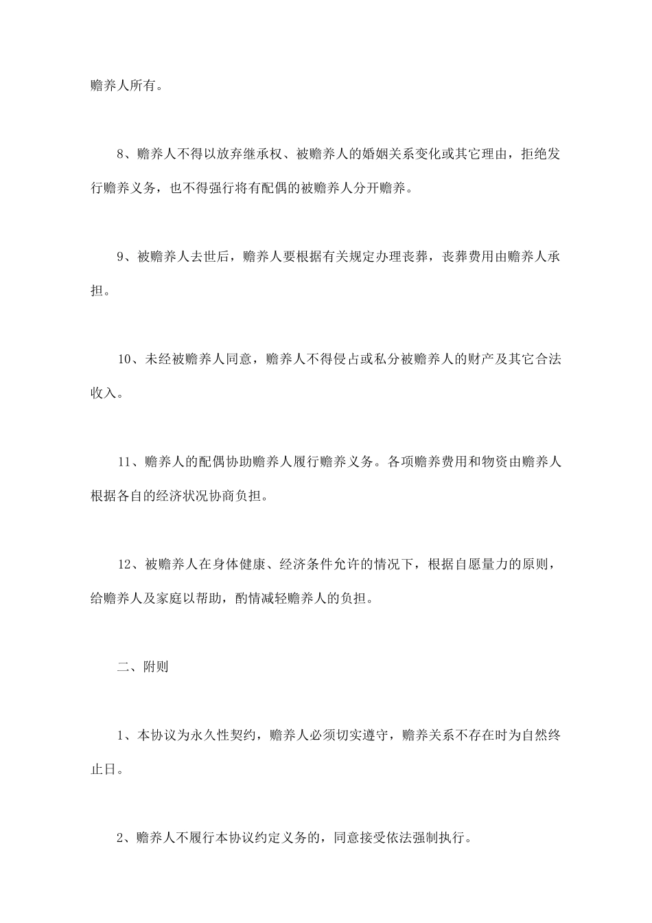 赡养协议书格式_第3页