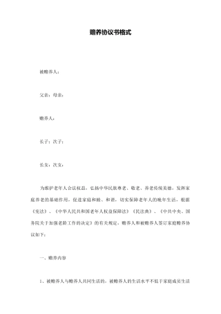 赡养协议书格式