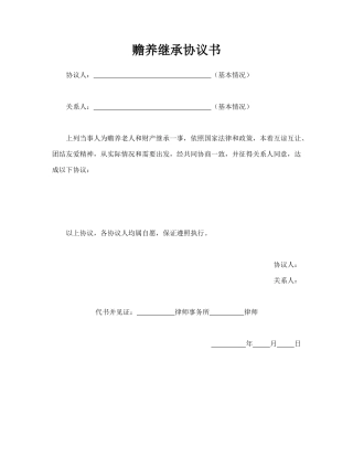 赡养继承协议书(模板)