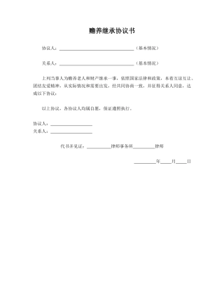 赡养继承协议书.doc