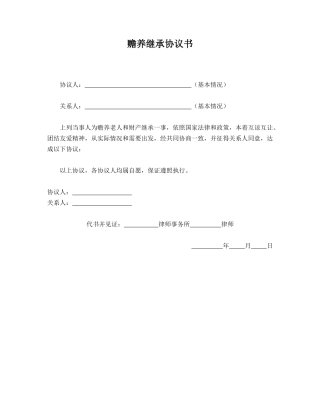 赡养继承协议书